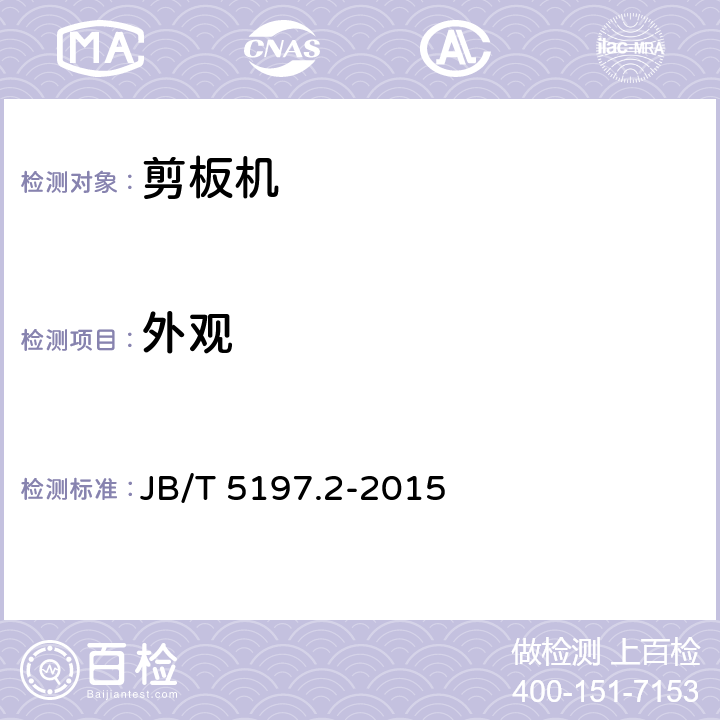 外观 剪板机 技术条件 JB/T 5197.2-2015 3.13