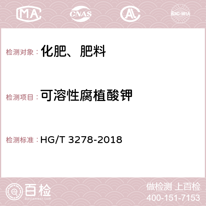 可溶性腐植酸钾 腐植酸钾 HG/T 3278-2018