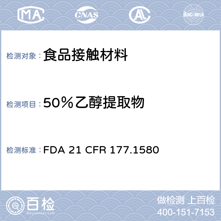 50％乙醇提取物 聚碳酸酯树脂 FDA 21 CFR 177.1580