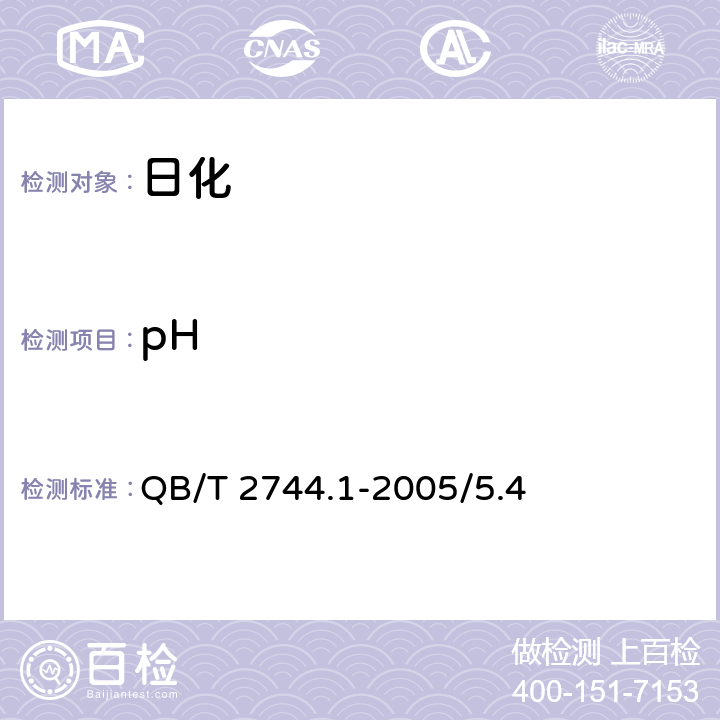 pH 浴盐 第1部分：足浴盐 QB/T 2744.1-2005/5.4