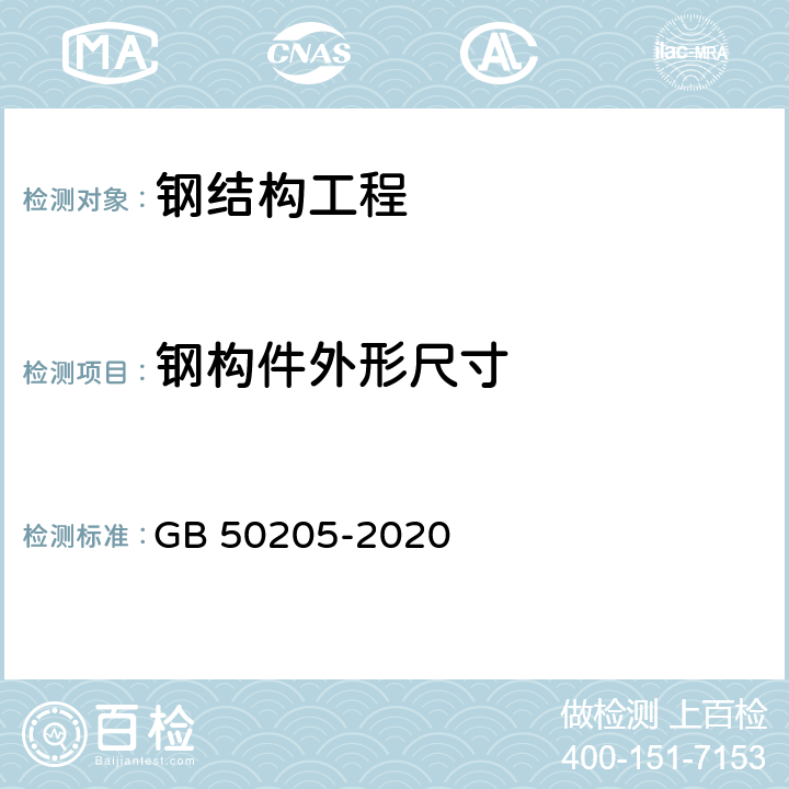 钢构件外形尺寸 钢结构工程施工质量验收标准 GB 50205-2020 8.5.2/8.5.3/8.5.4/8.5.5/8.5.6/8.5.7/8.5.8/8.5.9