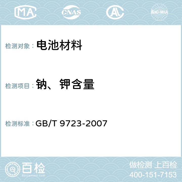 钠、钾含量 化学试剂 火焰原子吸收光谱法通则 GB/T 9723-2007