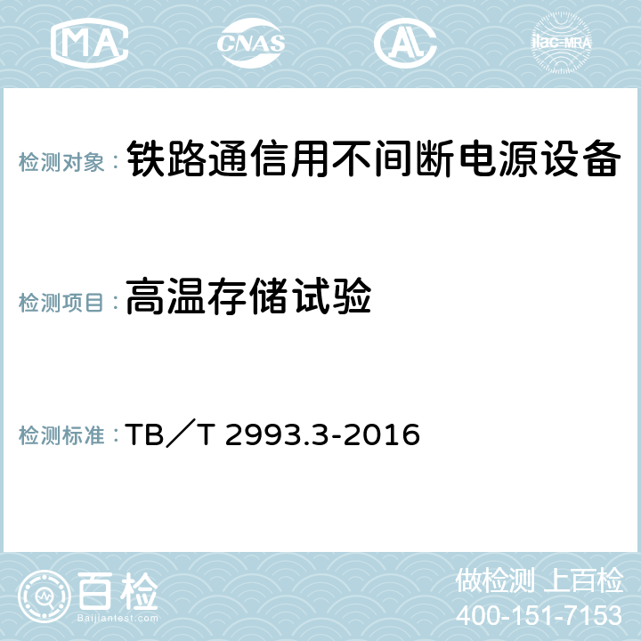 高温存储试验 铁路通信电源 第3部分：通信用不间断电源设备 TB／T 2993.3-2016 7.28.3