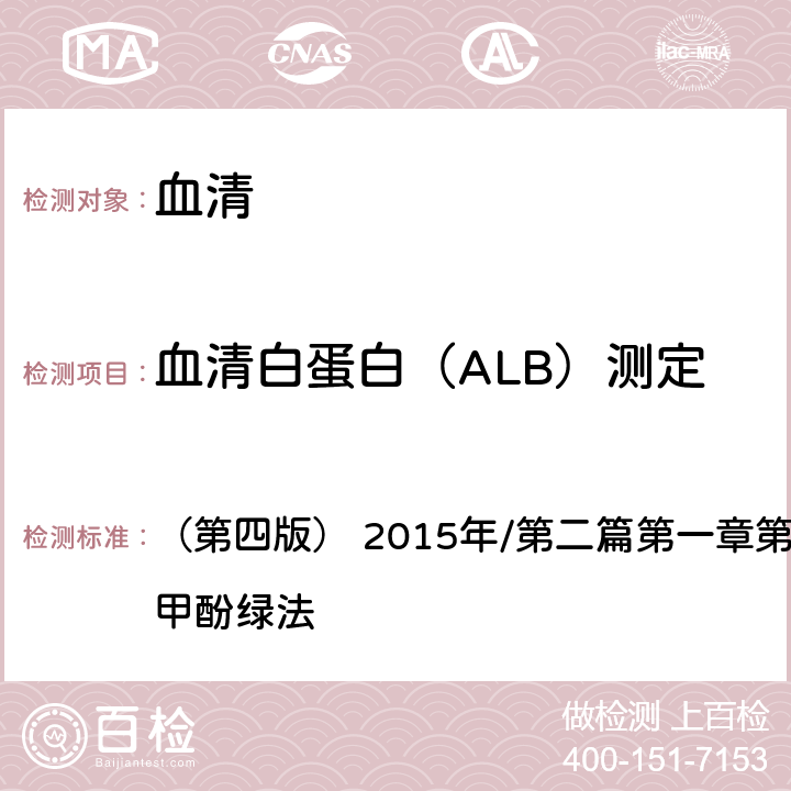 血清白蛋白（ALB）测定 《全国临床检验操作规程》 （第四版） 2015年/第二篇第一章第二节一（一）：溴甲酚绿法