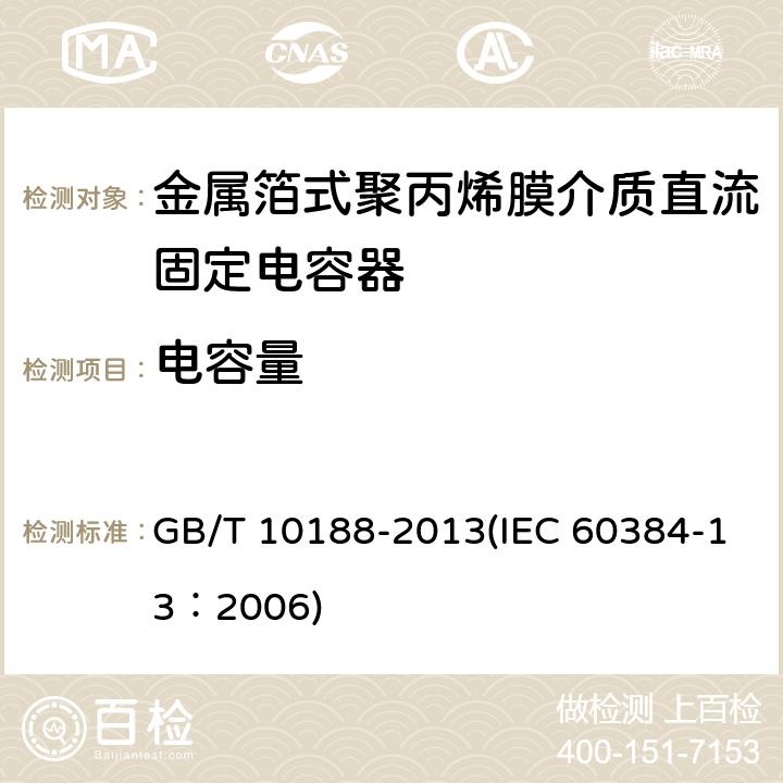 电容量 电子设备用固定电容器 第13部分：分规范 金属箔式聚丙烯膜介质直流固定电容器 GB/T 10188-2013(IEC 60384-13：2006) 4.2.2