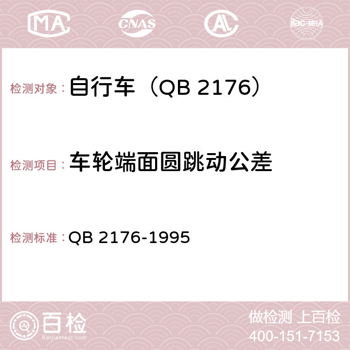 车轮端面圆跳动公差 山地自行车－安全要求和试验方法 QB 2176-1995 9.1.2