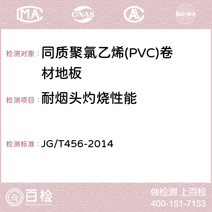 耐煙頭灼燒性能 同質聚氯乙烯(PVC)卷材地板 JG/T456-2014 5.4