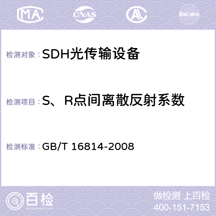 S、R点间离散反射系数 GB/T 16814-2008 同步数字体系(SDH)光缆线路系统测试方法