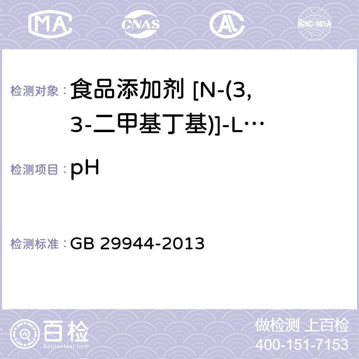 pH 食品安全国家标准食品添加剂N-[N-(3,3-二甲基丁基)]-L-α-天门冬氨-L-苯丙氨酸7-甲酯（纽甜） GB 29944-2013 3.2/GB/T9724-2007