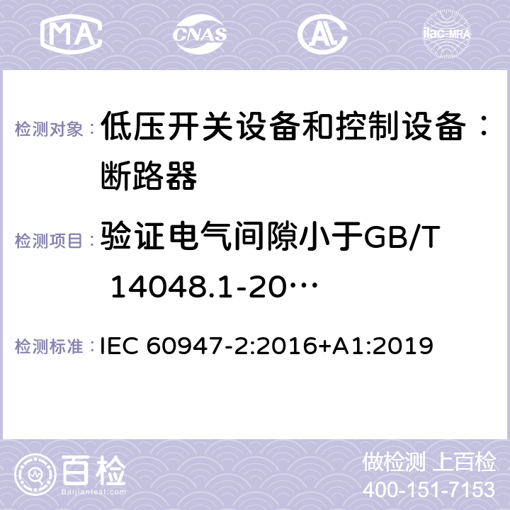 验证电气间隙小于GB/T 14048.1-2006和IEC 60947-1中表13中情况A相应值得试验 低压开关设备和控制设备 第二部分：断路器 IEC 60947-2:2016+A1:2019 8.4.6