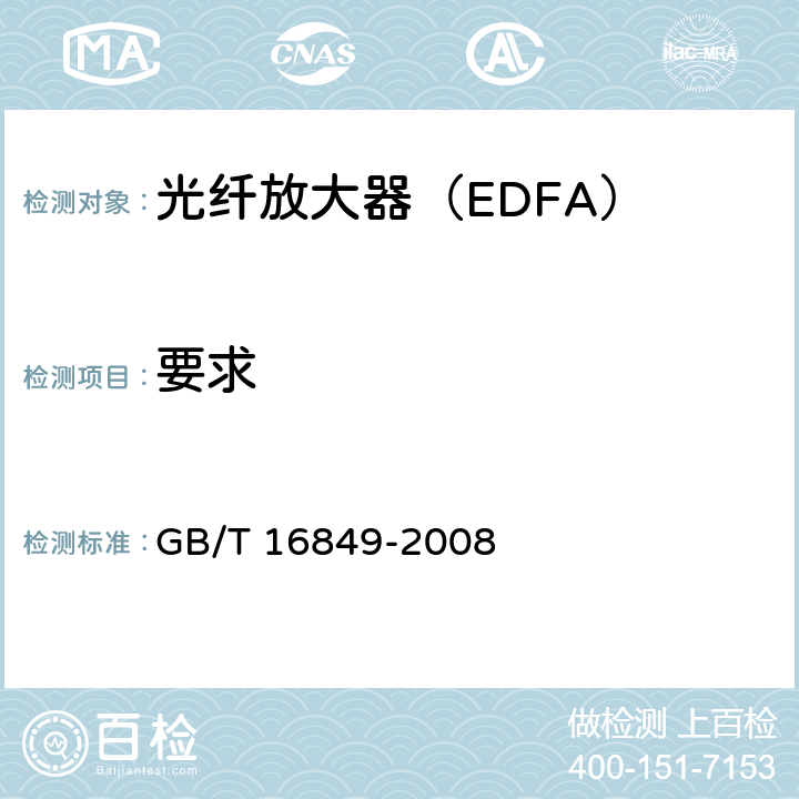 要求 GB/T 16849-2008 光纤放大器总规范