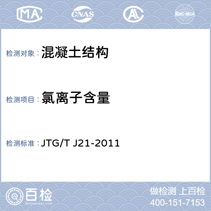 氯离子含量 《公路桥梁承载能力检测评定规程》 JTG/T J21-2011 5.5