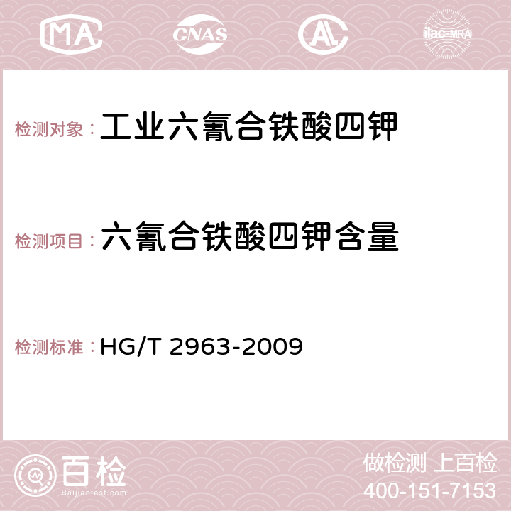 六氰合铁酸四钾含量 HG/T 2963-2009 工业六氰合铁酸四钾(黄血盐钾)