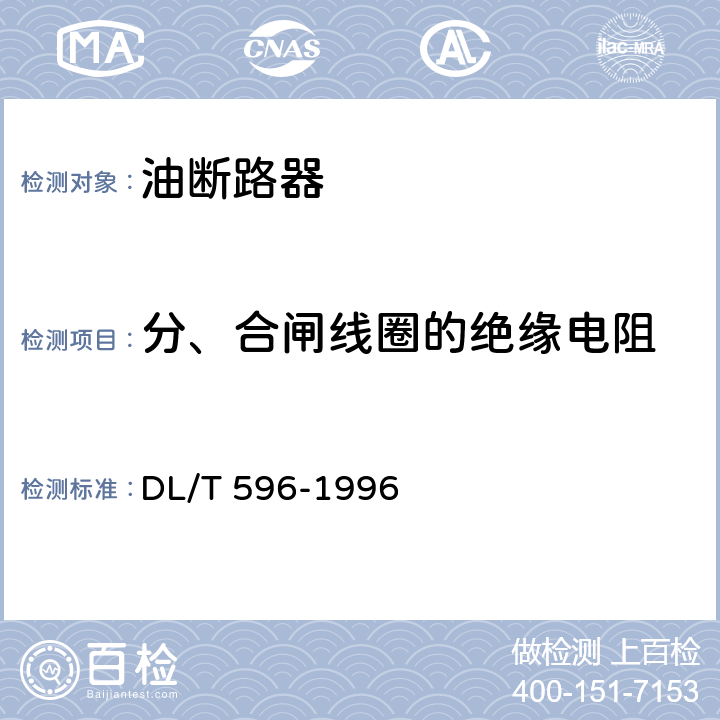 分、合闸线圈的绝缘电阻 电力设备预防性试验规程 DL/T 596-1996 8.2.1