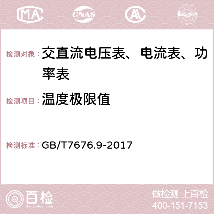 温度极限值 GB/T 7676.9-2017 直接作用模拟指示电测量仪表及其附件 第9部分：推荐的试验方法