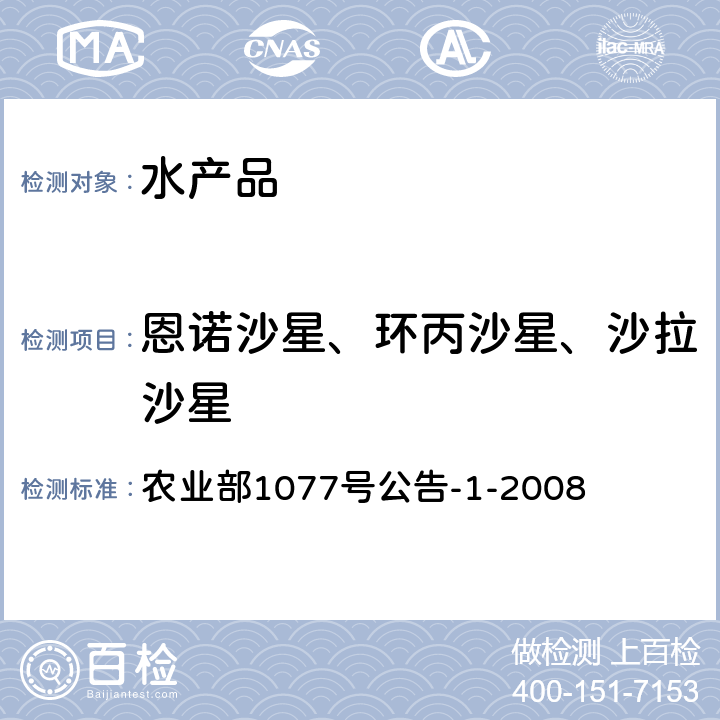 恩诺沙星、环丙沙星、沙拉沙星 水产品中17种磺胺类及15种喹诺酮类药物残留量的测定 液相色谱-串联质谱法 农业部1077号公告-1-2008