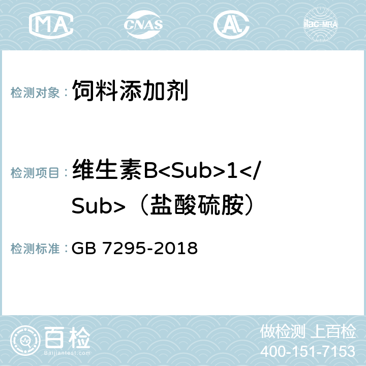 维生素B<Sub>1</Sub>（盐酸硫胺） 饲料添加剂 维生素B1（盐酸硫胺） GB 7295-2018 4.2