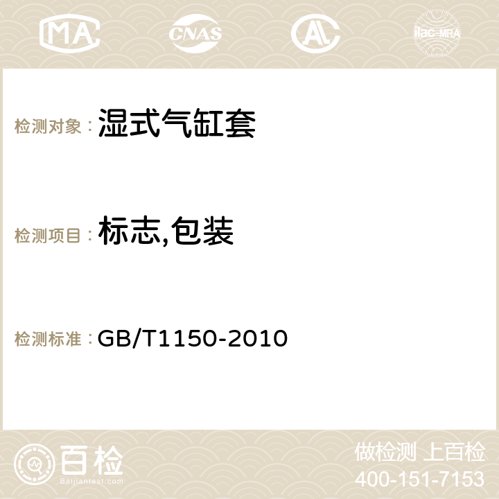 标志,包装 GB/T 1150-2010 内燃机 湿式铸铁气缸套 技术条件