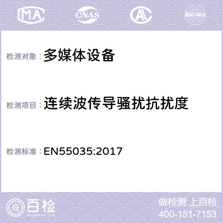 连续波传导骚扰抗扰度 多媒体设备抗扰度要求 EN55035:2017 条款5