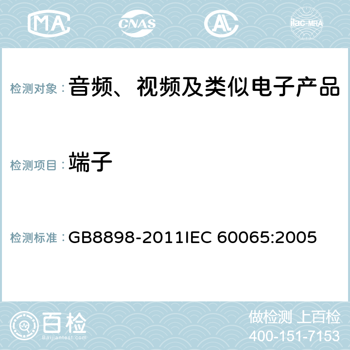 端子 音频、视频及类似电子产品 GB8898-2011
IEC 60065:2005 15