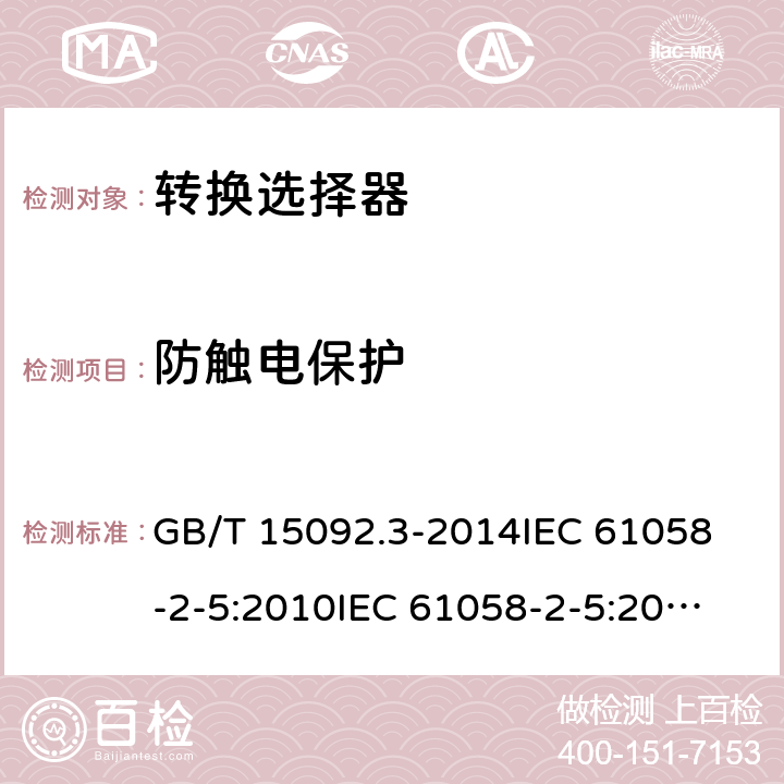 防触电保护 器具开关 第2部分：转换选择器的特殊要求 GB/T 15092.3-2014
IEC 61058-2-5:2010
IEC 61058-2-5:2018 9