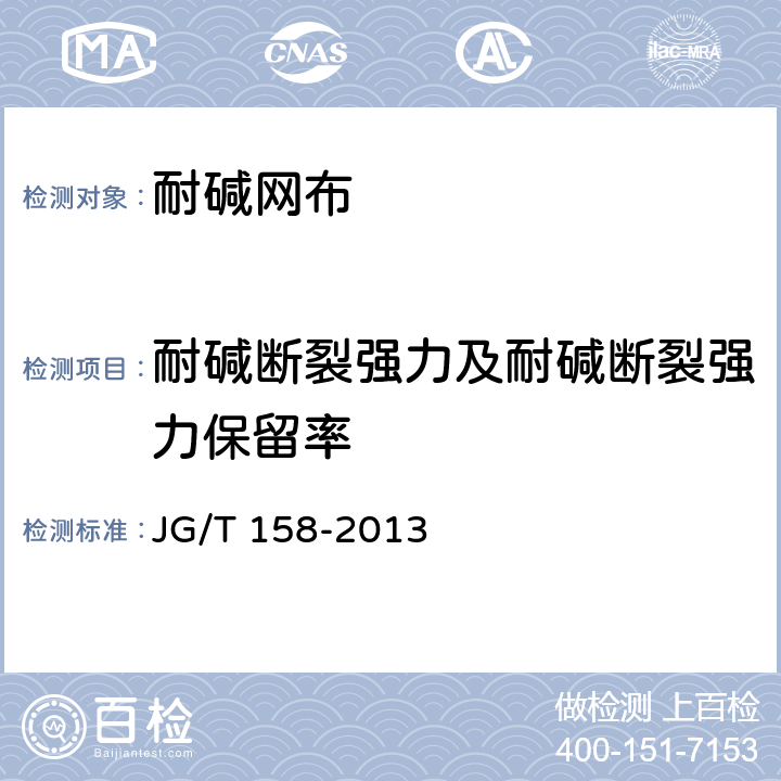 耐碱断裂强力及耐碱断裂强力保留率 胶粉聚苯颗粒外墙外保温系统材料 JG/T 158-2013 第7.8.2