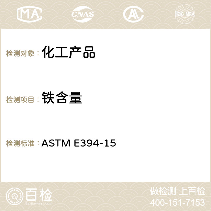 铁含量 用1,10-菲罗啉法测定痕量铁的标准试验方法 ASTM E394-15