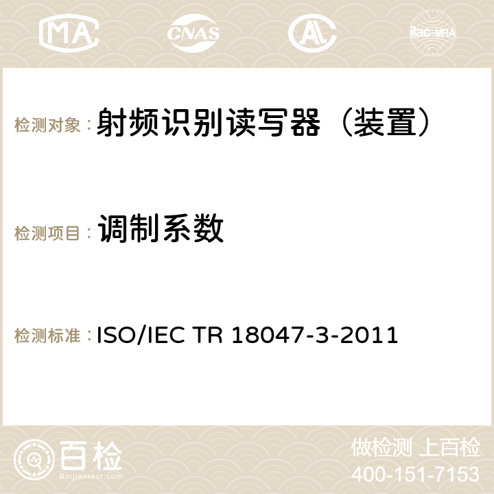 调制系数 IEC TR 18047-3 信息技术--无线射频识别装置一致性的测试方法--第3部分：13.56MHz空中接口通信的试验方法 ISO/-2011 5