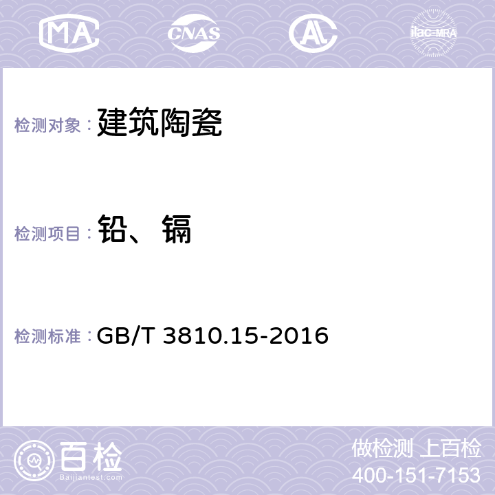 铅、镉 陶瓷砖试验方法 第15部分:有釉砖铅和镉溶出量的测定 GB/T 3810.15-2016