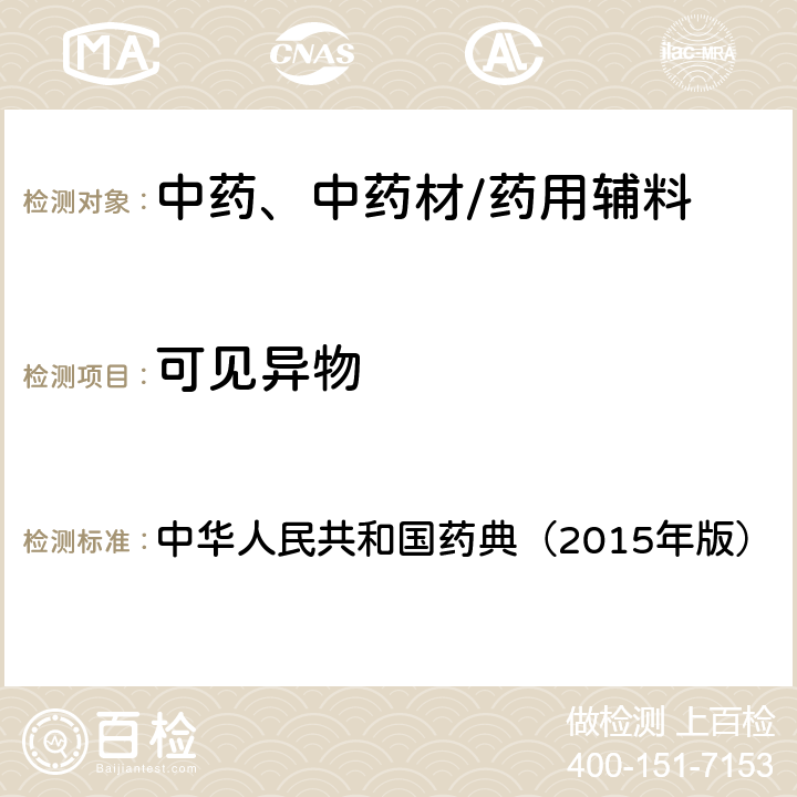 可见异物 可见异物检查法 中华人民共和国药典（2015年版） 四部通则0904