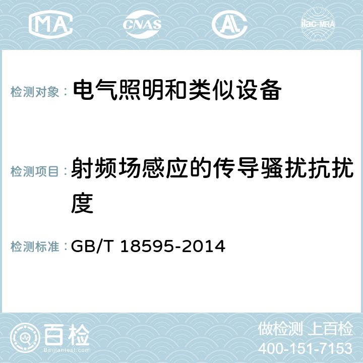 射频场感应的传导骚扰抗扰度 一般照明用设备电磁兼容抗扰度要求 GB/T 18595-2014