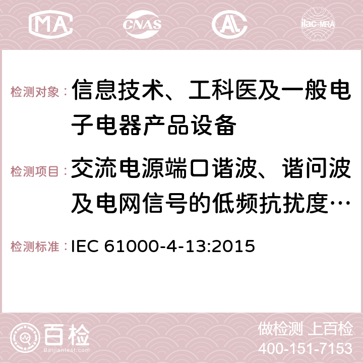 交流电源端口谐波、谐问波及电网信号的低频抗扰度试验 电磁兼容性.第4-13部分:试验和测量技术.包括交流电功率点主要信号的低频抗扰试验谐波和中间谐波 IEC 61000-4-13:2015 5,6,7,8
