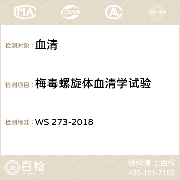 梅毒螺旋体血清学试验 WS 273-2018梅毒诊断；附录A4.3.4：梅毒螺旋体酶联免疫吸附试验（ELISA）