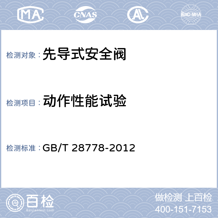动作性能试验 先导式安全阀 GB/T 28778-2012 5.2.2
