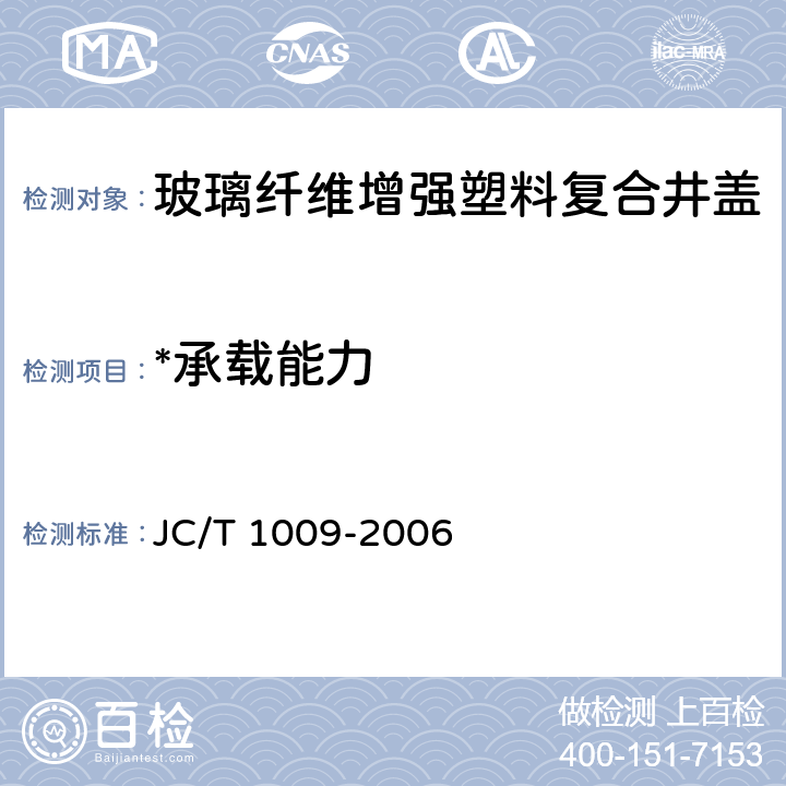 *承载能力 《玻璃纤维增强塑料复合检查井盖》 JC/T 1009-2006 6.4