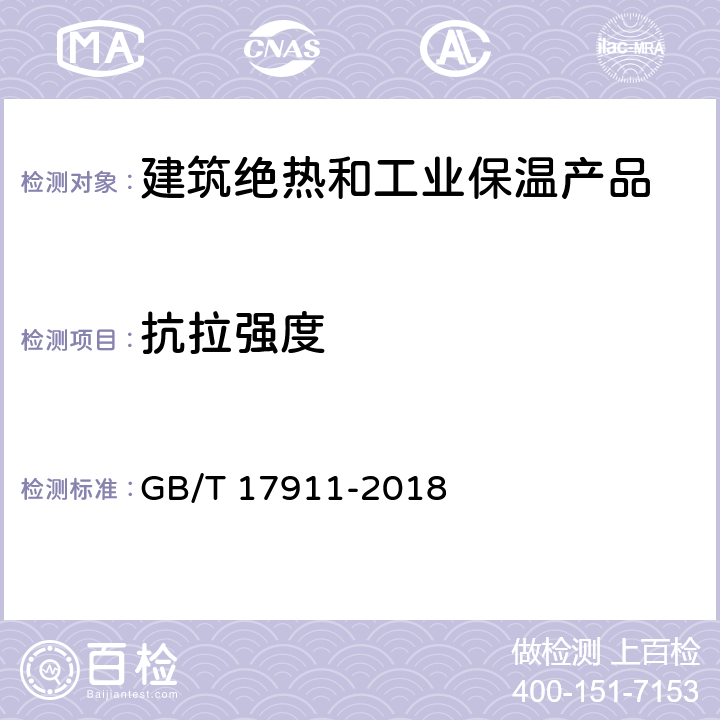 抗拉强度 耐火纤维制品试验方法 GB/T 17911-2018 10