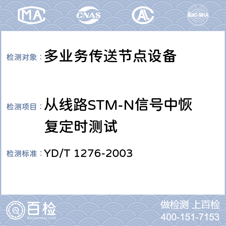 从线路STM-N信号中恢复定时测试 YD/T 1276-2003 基于SDH的多业务传送节点测试方法