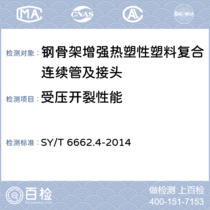 受压开裂性能 石油天然气工业用非金属复合管 第4部分：钢骨架增强热塑性塑料复合连续管及接头 SY/T 6662.4-2014 7.7