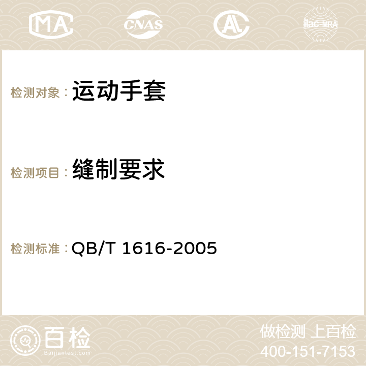 缝制要求 运动手套 QB/T 1616-2005 5.3,5.4,5.5