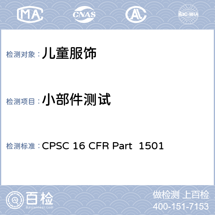 小部件测试 美国联邦法规第16部分 CPSC 16 CFR Part 1501