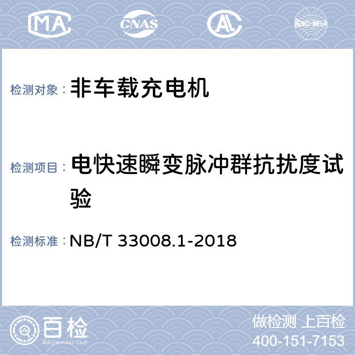 电快速瞬变脉冲群抗扰度试验 电动汽车充电设备检验试验规范 第1部分：非车载充电机 NB/T 33008.1-2018 5.26.5