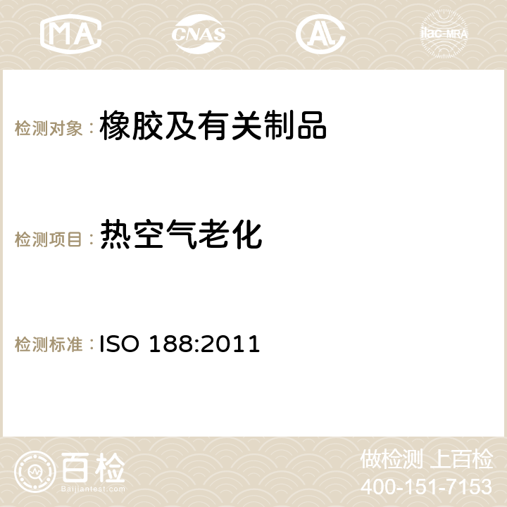 热空气老化 硫化橡胶或热塑性橡胶 热空气加速老化和耐热试验 ISO 188:2011