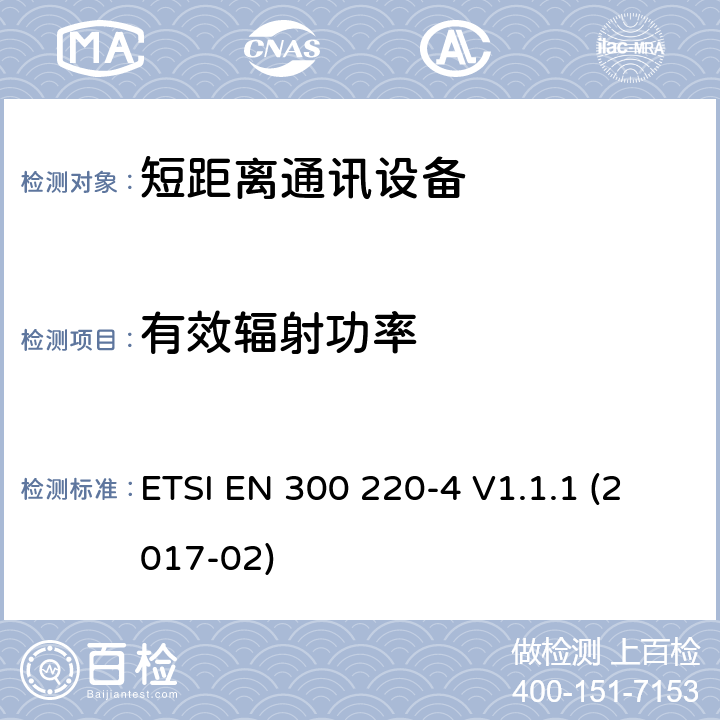 有效辐射功率 25MHz~1000MHz短距离通信设备（SRD）;第4部分：RED指令协调标准；工作在(169,400 MHz to 169,475 MHz)设计频率的计量设备 ETSI EN 300 220-4 V1.1.1 (2017-02) 4.3.1