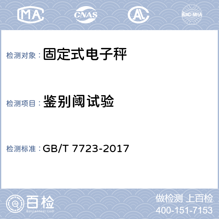 鉴别阈试验 固定式电衡器 GB/T 7723-2017 7.6