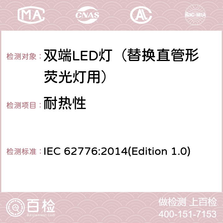 耐热性 双端LED灯（替换直管形荧光灯）安全要求 IEC 62776:2014(Edition 1.0) 11