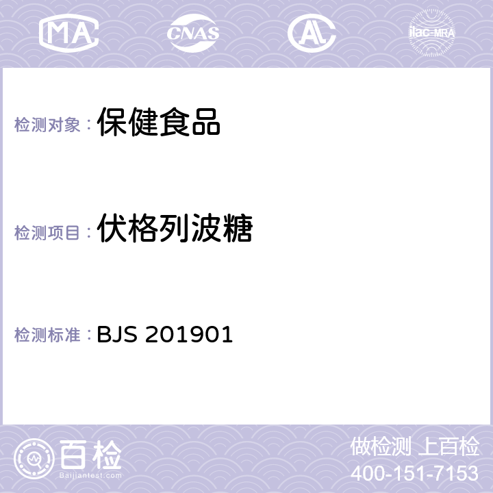 伏格列波糖 《食品中二甲雙胍等非食品用化學物質的測定》 BJS 201901