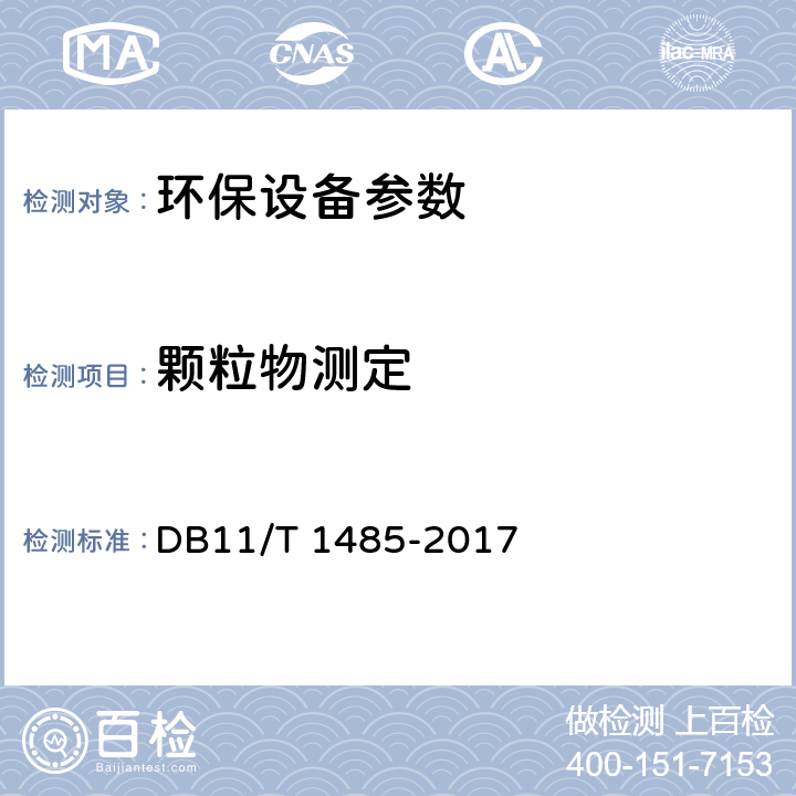 颗粒物测定 餐饮业 颗粒物的测定 手工称重法 DB11/T 1485-2017