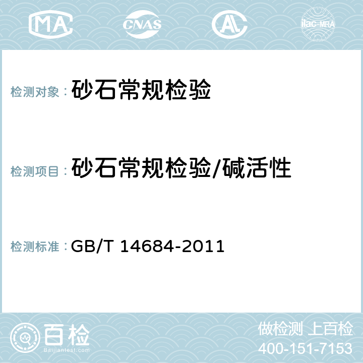 砂石常规检验/碱活性 《建设用砂》 GB/T 14684-2011 7.16.1/7.16.2