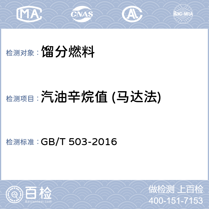 汽油辛烷值 (马达法) GB/T 503-2016 汽油辛烷值的测定 马达法(附2017年第1号修改单)