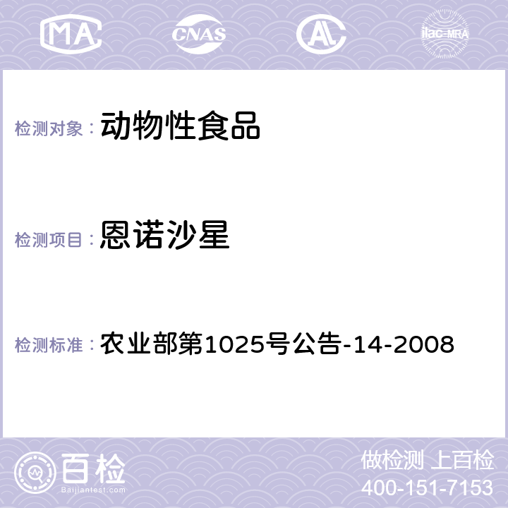 恩诺沙星 动物性食品中氟喹诺酮类药物残留检测 高效液相色谱法 农业部第1025号公告-14-2008